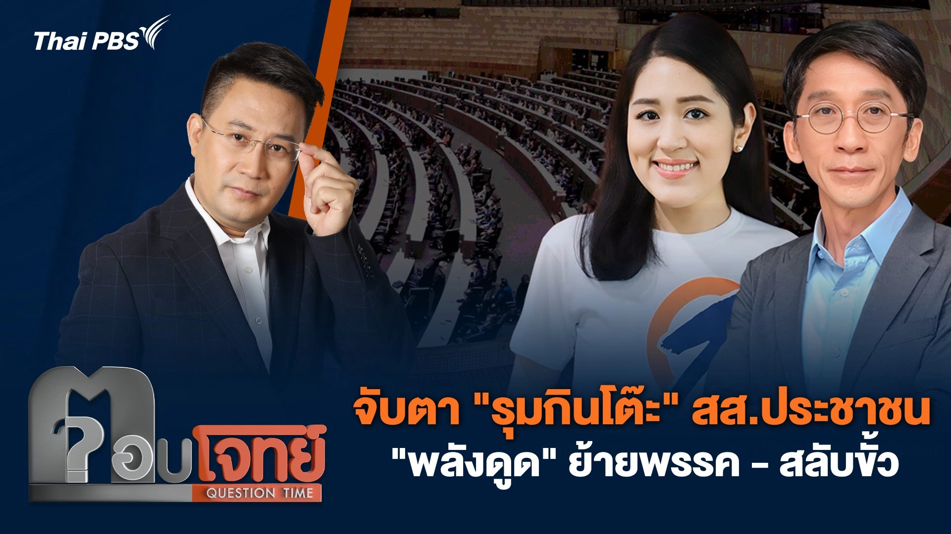 จับตา "รุมกินโต๊ะ" สส.ประชาชน "พลังดูด" ย้ายพรรค - สลับขั้ว