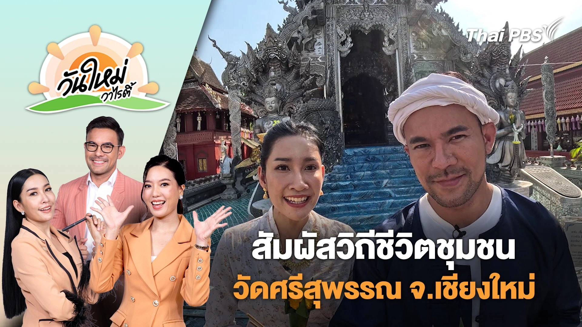 สัมผัส​วิถีชีวิต​ชุมชนวัดศรีสุพรรณ​ จ.เชียงใหม่​ | วันใหม่วาไรตี้ | 12 พ.ค. 68