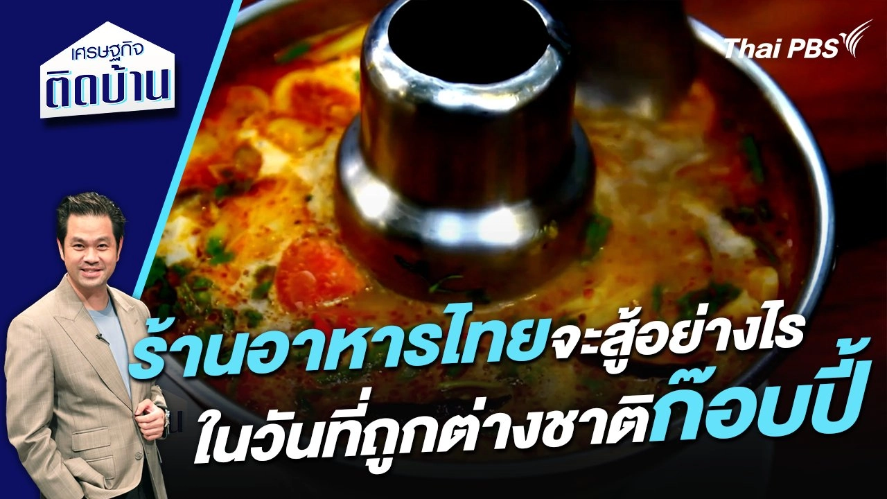 ร้านอาหารไทยจะสู้อย่างไรในวันที่ถูกต่างชาติก๊อบปี้