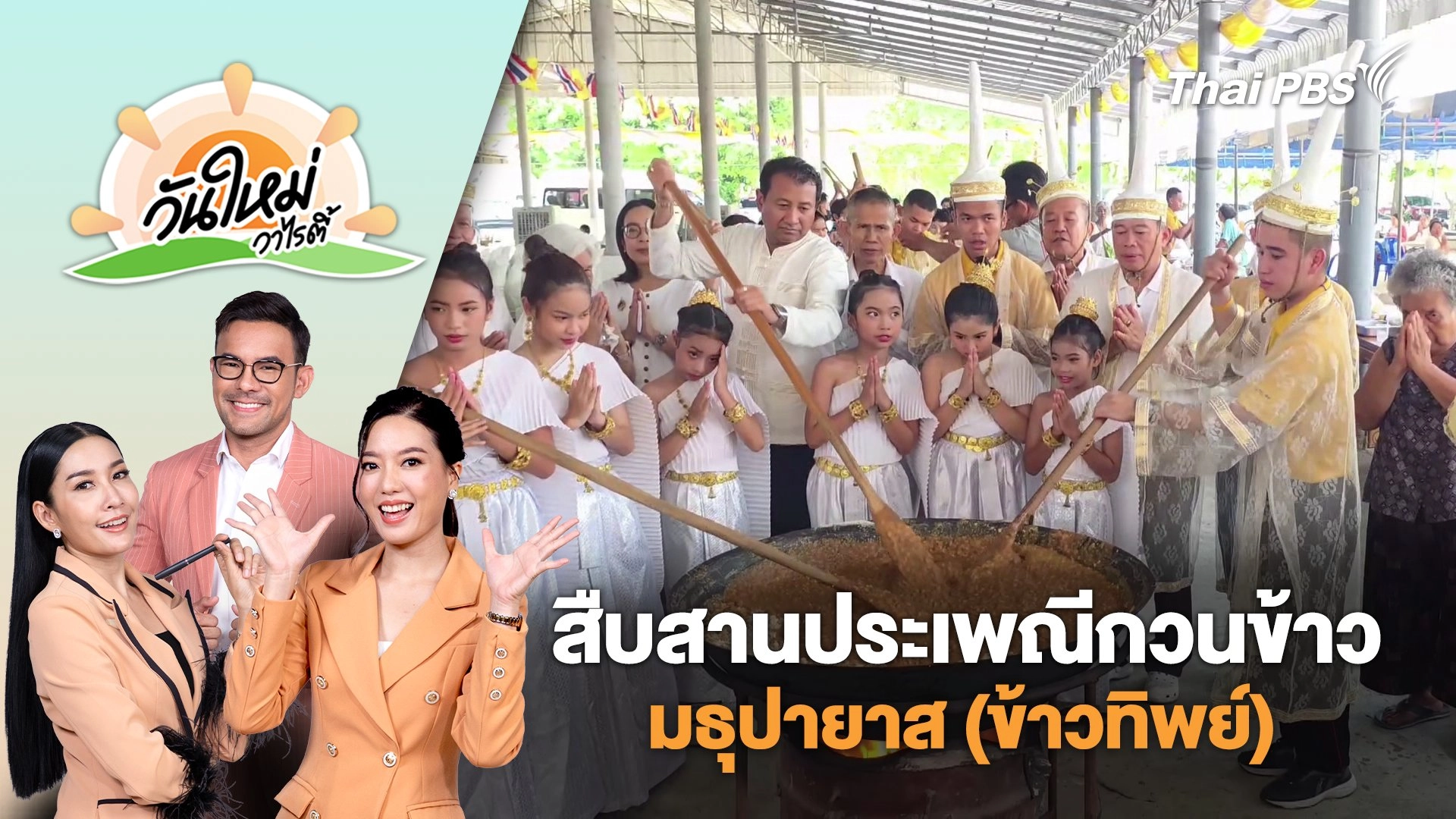 สืบสานประเพณีกวนข้าว มธุปายาส (ข้าวทิพย์) เนื่องในวันวิสาขบูชา จ.ลพบุรี | วันใหม่วาไรตี้ | 13 พ.ค. 68