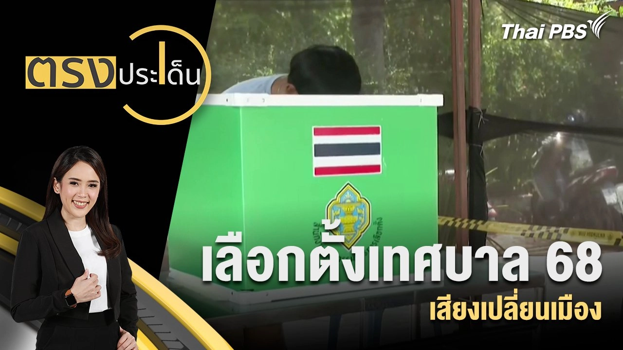 เลือกตั้งเทศบาล 68 เสียงเปลี่ยนเมือง