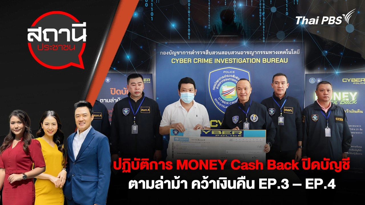 ปฏิบัติการ MONEY Cash Back ปิดบัญชี ตามล่าม้า คว้าเงินคืน EP.3 – EP.4