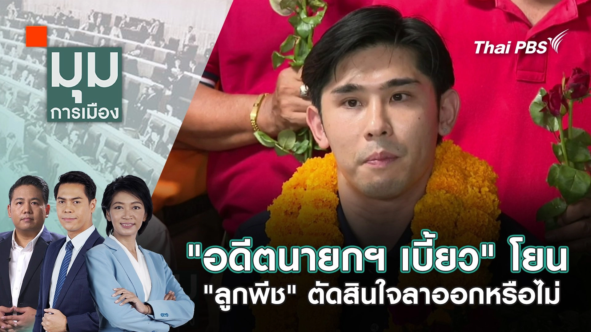 "อดีตนายกฯ เบี้ยว" โยน "ลูกพีช" ตัดสินใจลาออกหรือไม่ | 13 พ.ค. 68