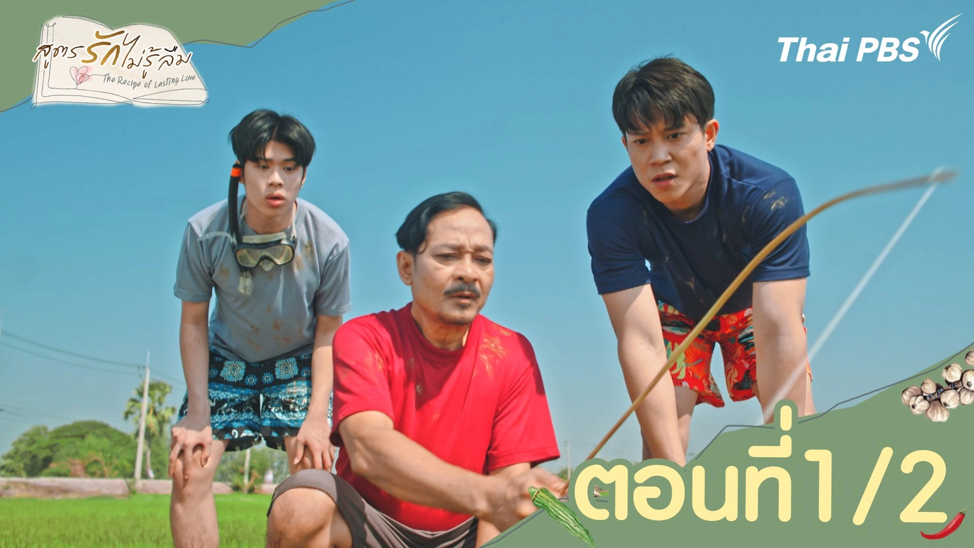 ตอนที่ 1/2