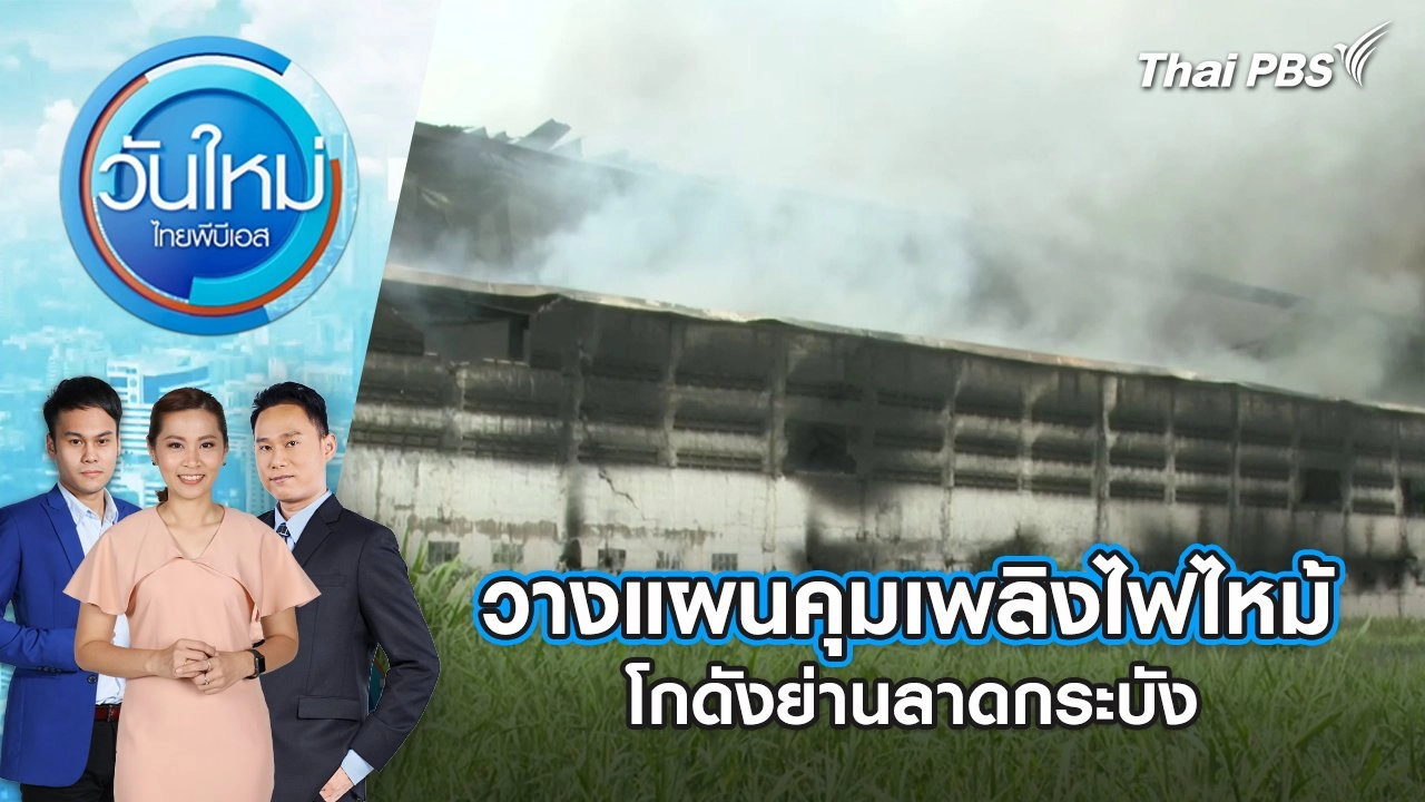 วางแผนคุมเพลิงไฟไหม้โกดังย่านลาดกระบัง | 13 พ.ค. 68
