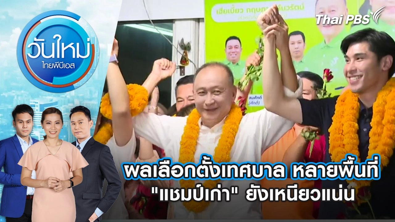 ผลเลือกตั้งเทศบาล หลายพื้นที่ “แชมป์เก่า” ยังเหนียวแน่น | 12 พ.ค. 68