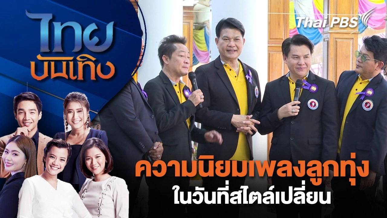 ความนิยมเพลงลูกทุ่งในวันที่สไตล์เปลี่ยน | ไทยบันเทิง | 12 พ.ค. 68