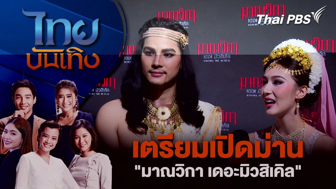 เตรียมเปิดม่าน "มาณวิกา เดอะมิวสิเคิล" | ไทยบันเทิง | 10 พ.ค. 68