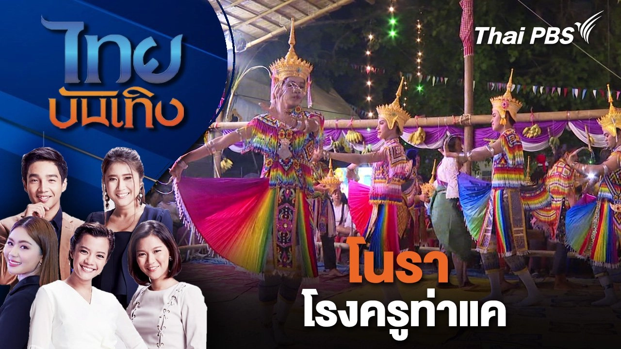 โนราโรงครูท่าแค | ไทยบันเทิง | 11 พ.ค. 68