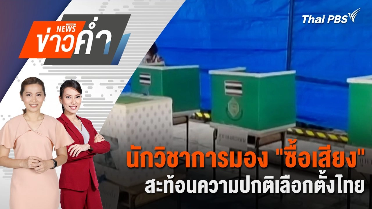 นักวิชาการมอง "ซื้อเสียง" สะท้อนความปกติเลือกตั้งไทย | 11 พ.ค. 68