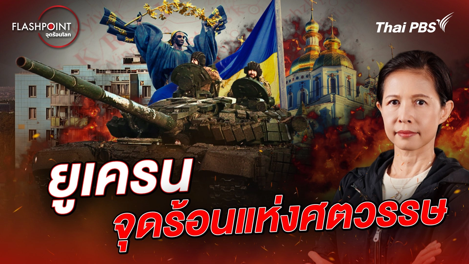 ยูเครน จุดร้อนแห่งศตวรรษ