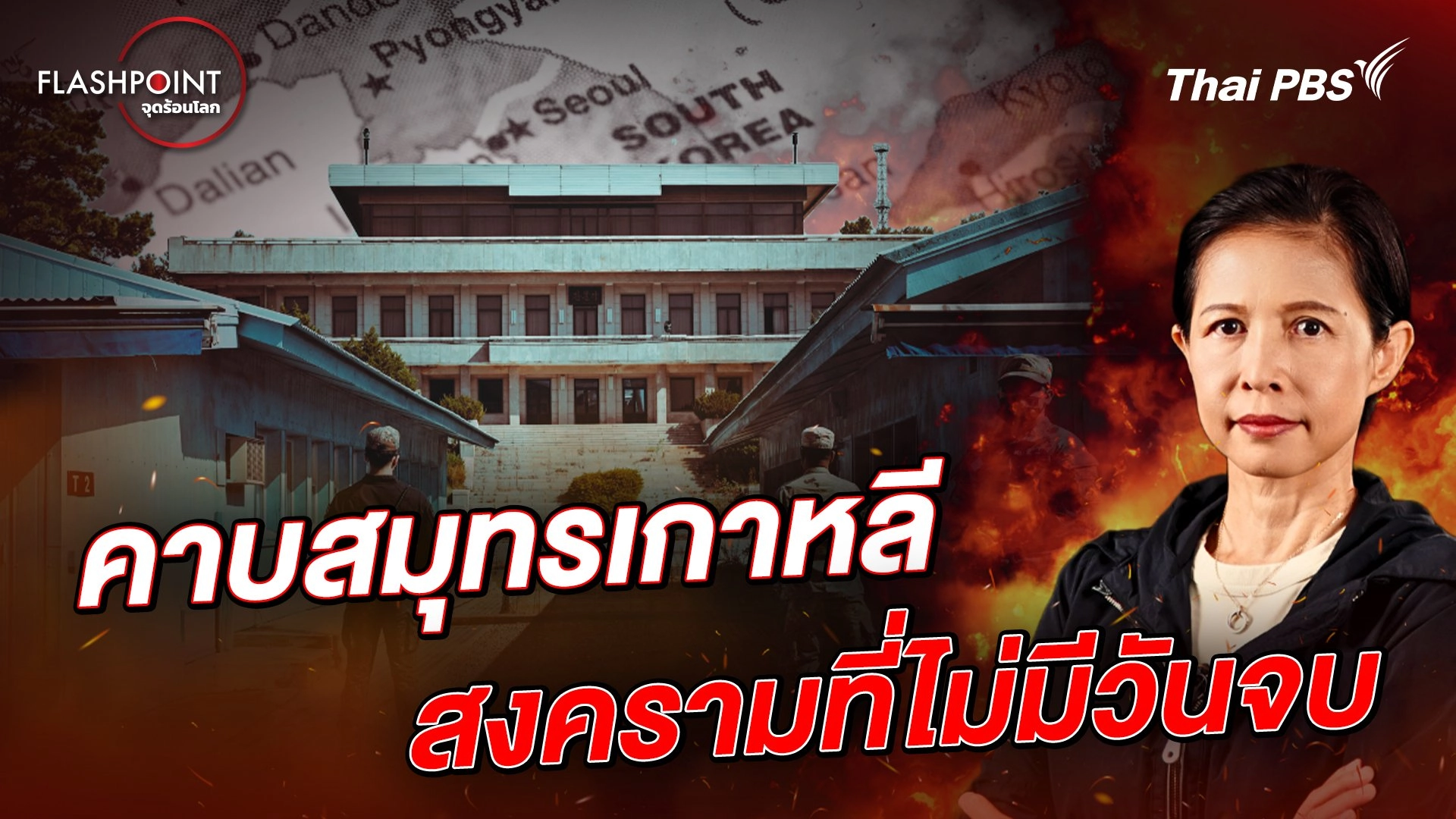 คาบสมุทรเกาหลี สงครามที่ไม่มีวันจบ