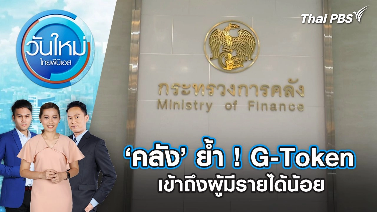 ‘คลัง’ ย้ำ ! G-Token เข้าถึงผู้มีรายได้น้อย | 15 พ.ค. 68