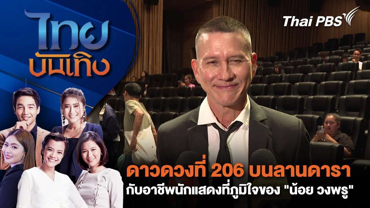 ดาวดวงที่ 206 บนลานดารา กับอาชีพนักแสดงที่ภูมิใจของ "น้อย วงพรู" | ไทยบันเทิง | 16 พ.ค. 68