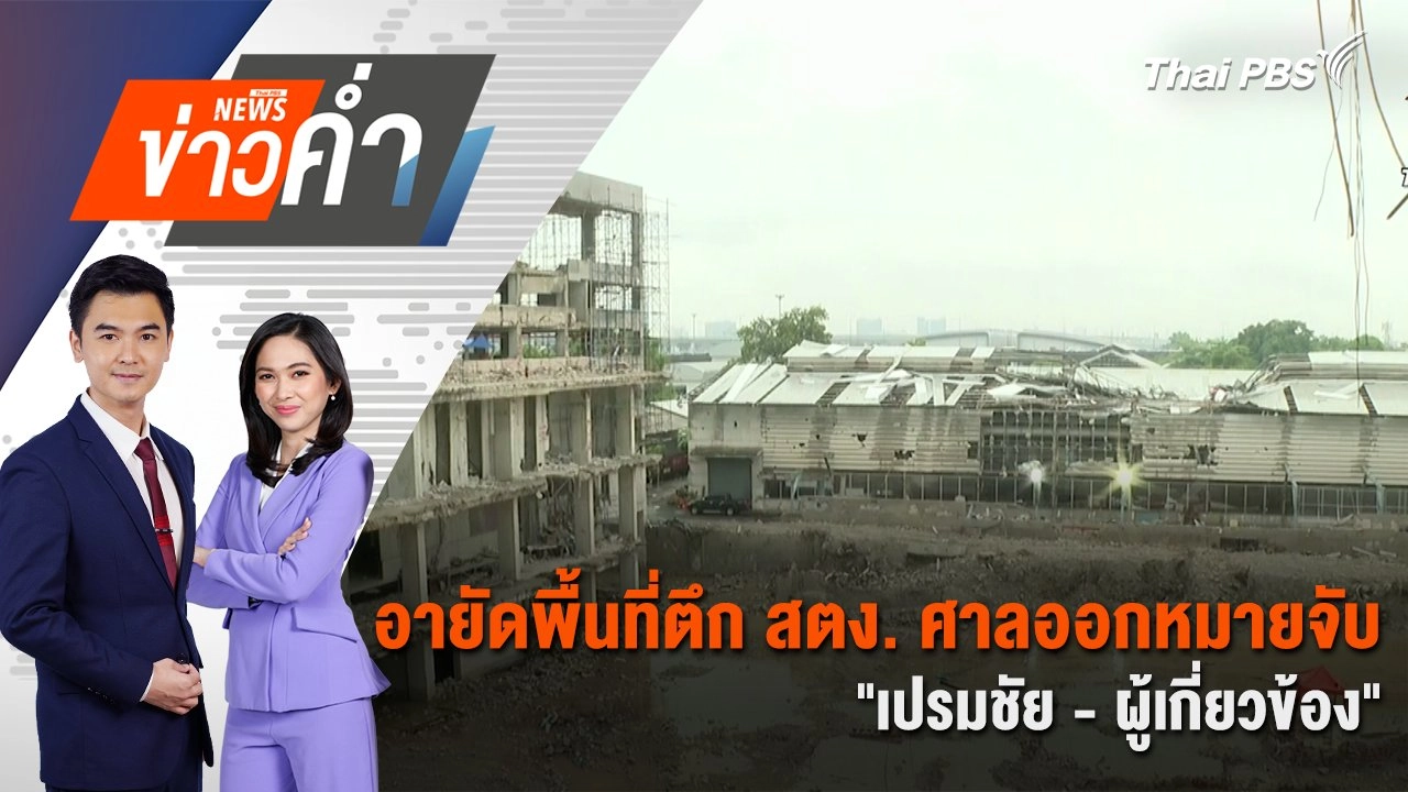 อายัดพื้นที่ตึก สตง. ศาลออกหมายจับ​ "เปรมชัย - ผู้เกี่ยวข้อง" |  15 พ.ค. 68