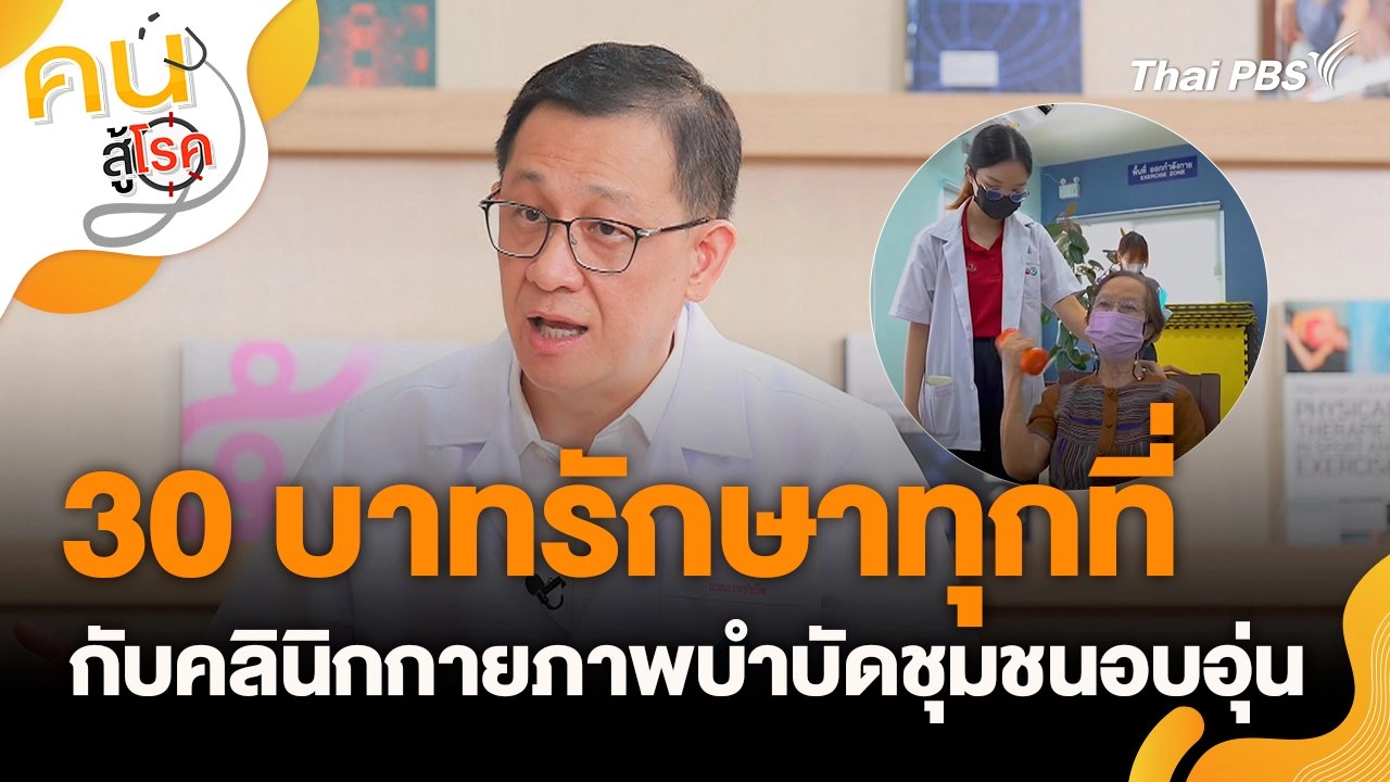 “30 บาทรักษาทุกที่” กับคลินิกกายภาพบำบัดชุมชนอบอุ่น