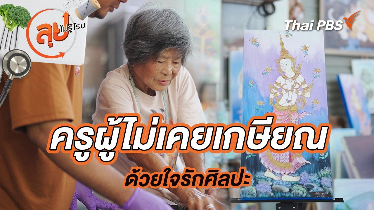 ครูผู้ไม่เคยเกษียณ