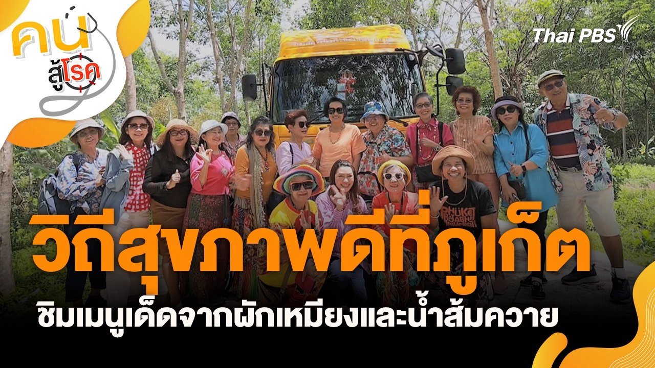 วิถีสุขภาพดีที่ภูเก็ต ชิมเมนูเด็ดจากผักเหมียงและน้ำส้มควาย