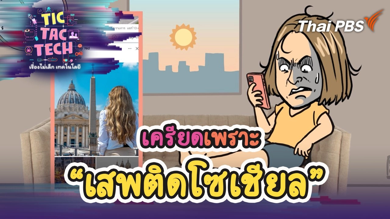 เครียดเพราะ “เสพติดโซเชียล”