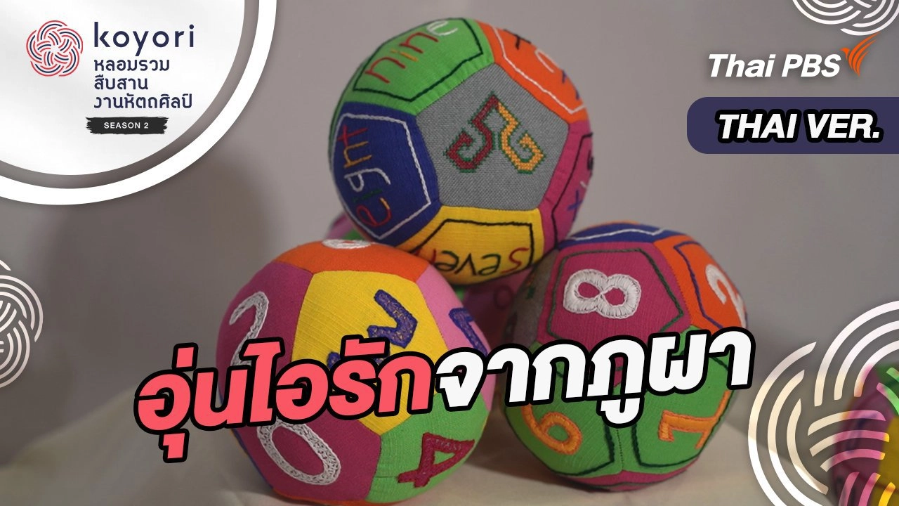 อุ่นไอรักจากภูผา