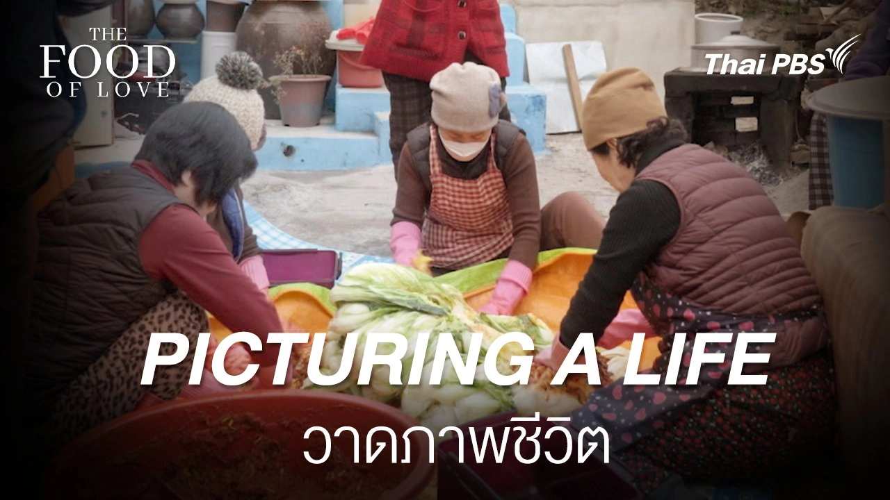 PICTURING A LIFE : KOREA อาหารแห่งรัก