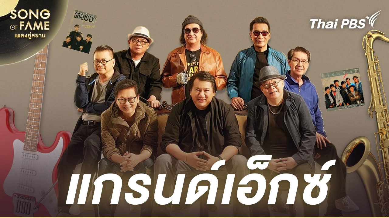 แกรนด์เอ็กซ์