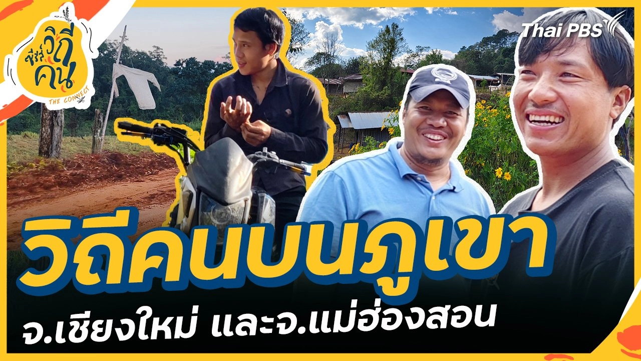 วิถีคนบนภูเขา จ.เชียงใหม่ และจ.แม่ฮ่องสอน