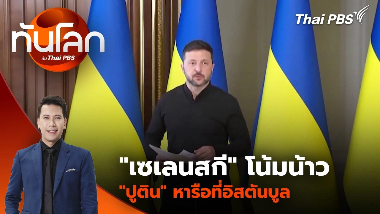 "เซเลนสกี" โน้มน้าว "ปูติน" หารือที่อิสตันบูล | 14 พ.ค. 68