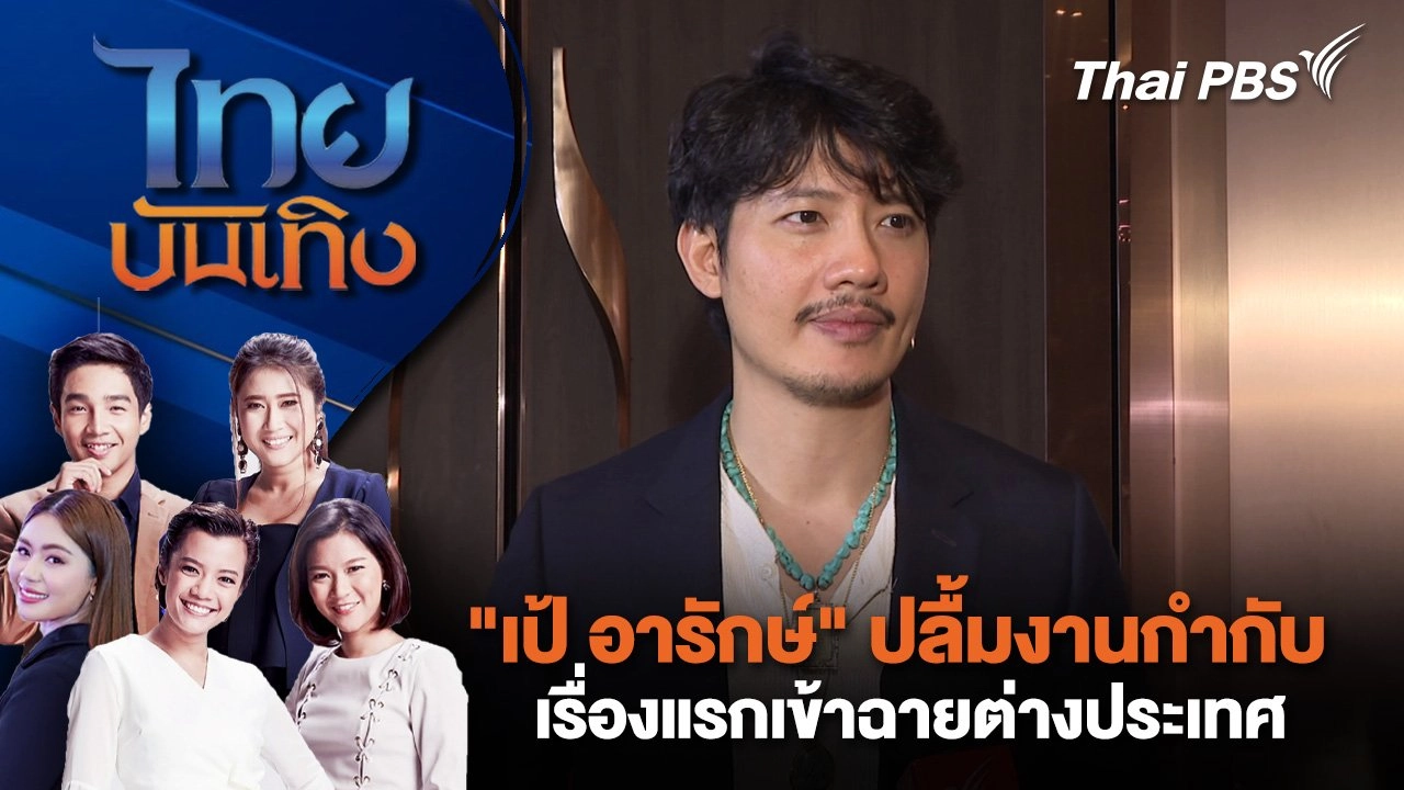 "เป้ อารักษ์" ปลื้มงานกำกับเรื่องแรกเข้าฉายต่างประเทศ | ไทยบันเทิง | 15 พ.ค. 68