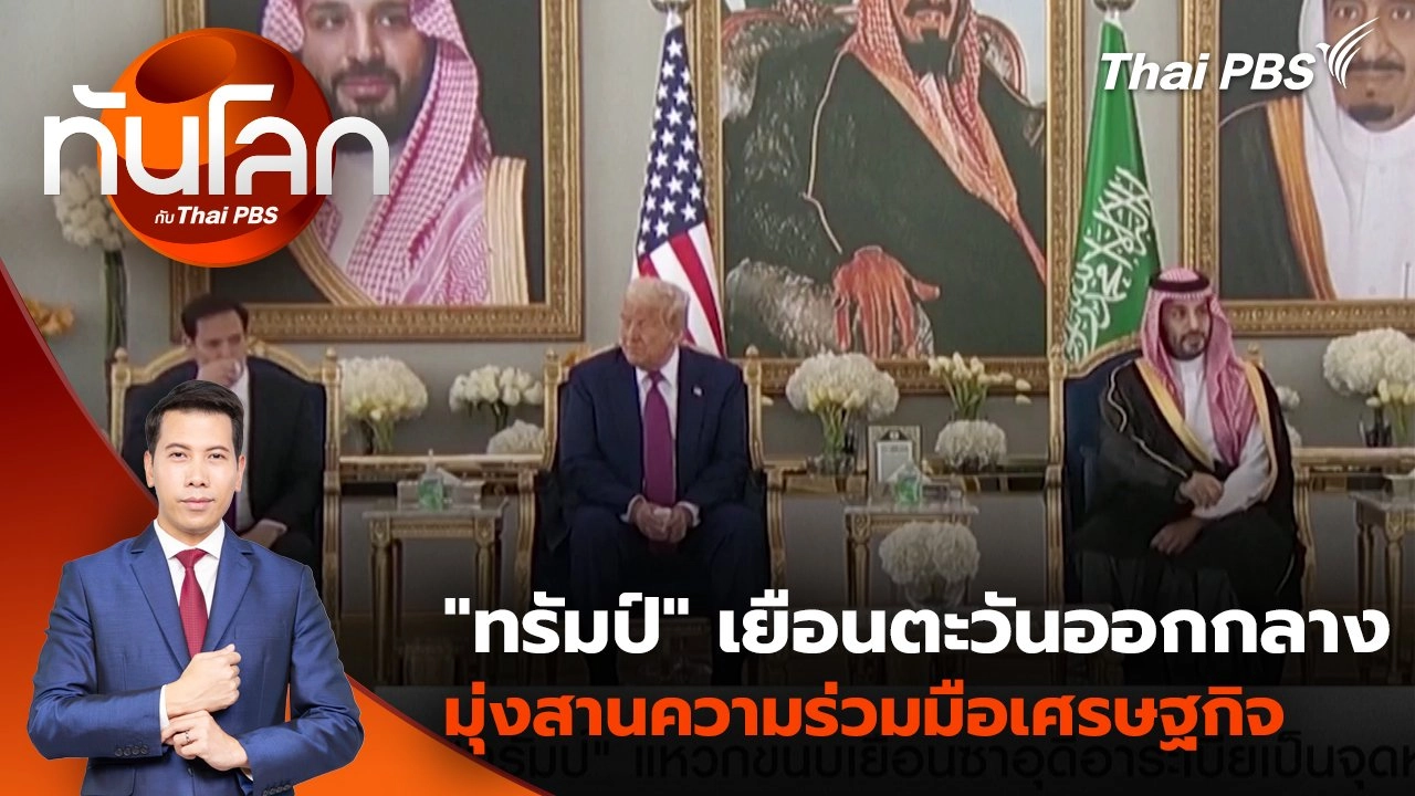"ทรัมป์" เยือนตะวันออกกลางมุ่งสานความร่วมมือเศรษฐกิจ | 13 พ.ค. 68