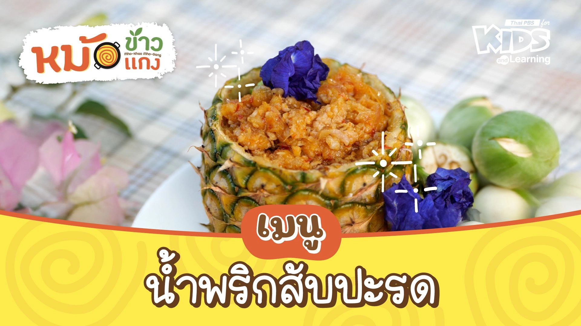 น้ำพริกสับปะรด