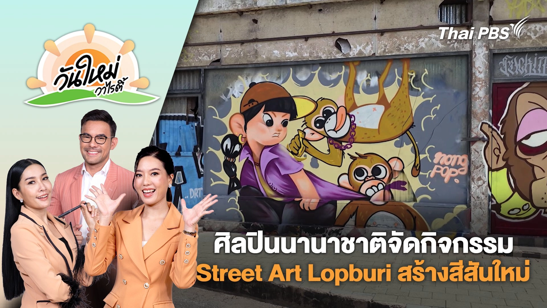 ศิลปินนานาชาติจัดกิจกรรม Street Art Lopburi สร้างสีสันใหม่ใจกลางเมืองลพบุรี | วันใหม่วาไรตี้ | 15 พ.ค. 68
