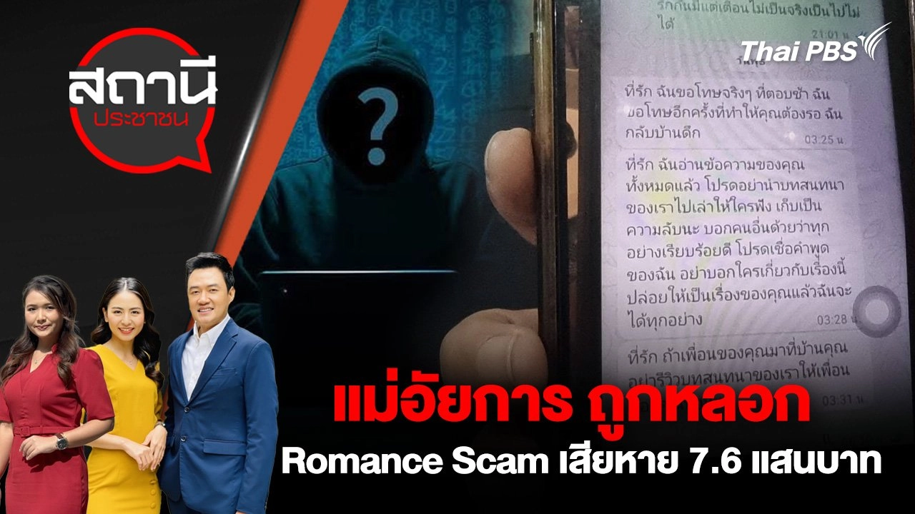 แม่อัยการ ถูกหลอก Romance Scam เสียหาย 7.6 แสนบาท