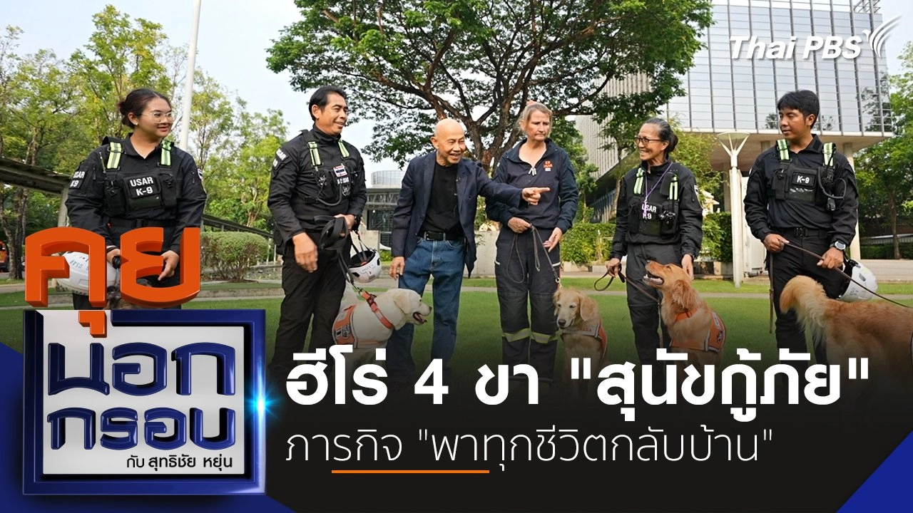 ฮีโร่ 4 ขา "สุนัขกู้ภัย" ภารกิจ "พาทุกชีวิตกลับบ้าน"