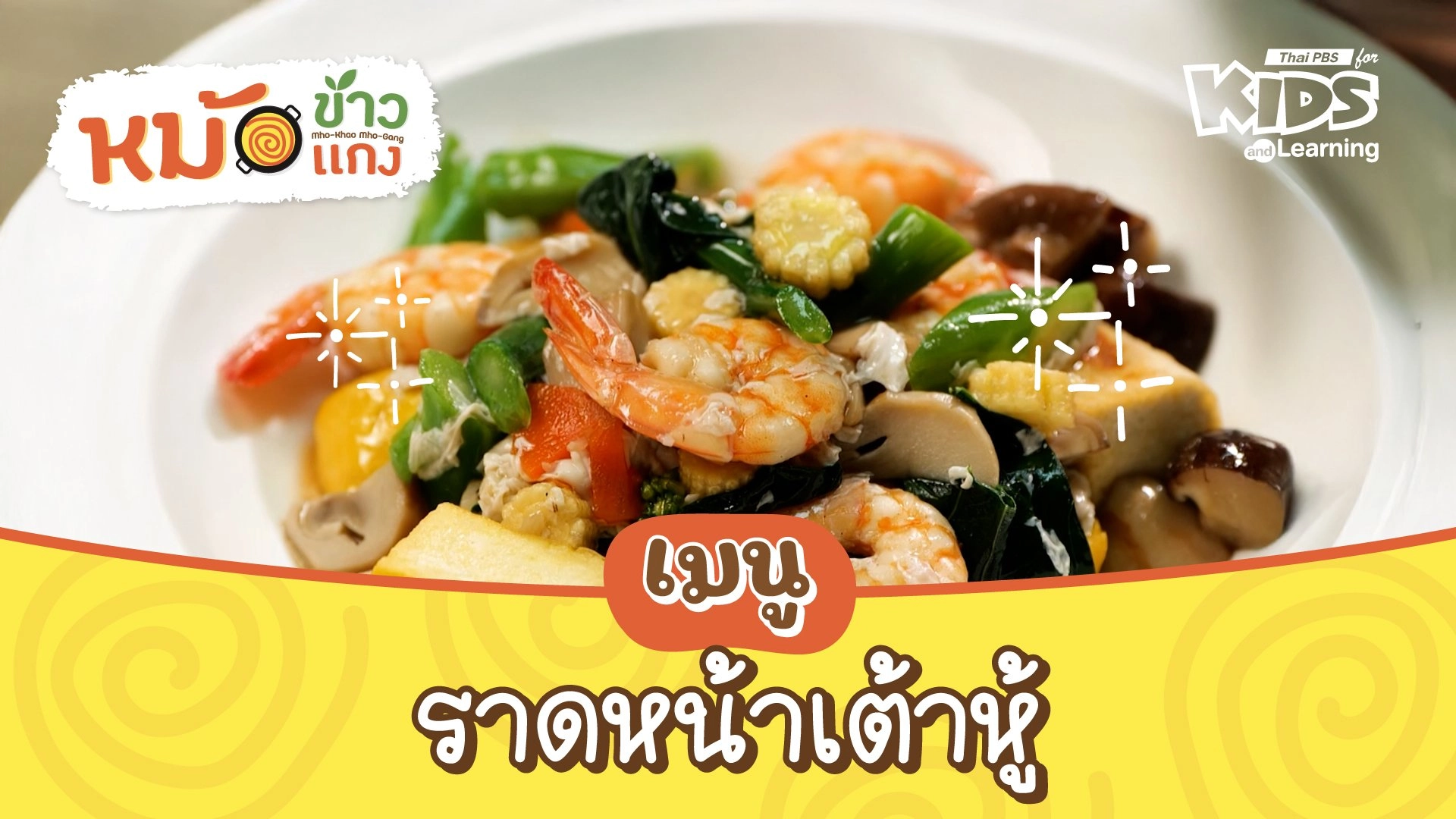 ราดหน้าเต้าหู้