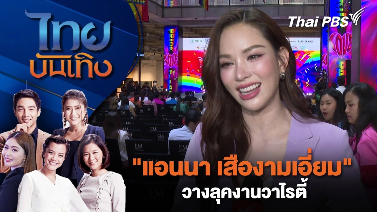 ​"แอนนา เสืองามเอี่ยม" วางลุคงานวาไรตี้ | ไทยบันเทิง | 15 พ.ค. 68