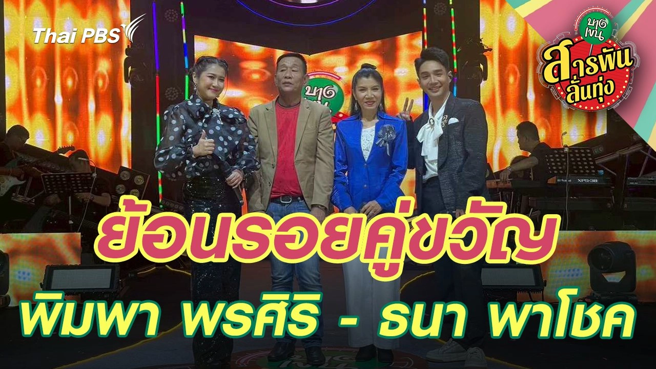 ย้อนรอยคู่ขวัญ  พิมพา พรศิริ - ธนา พาโชค