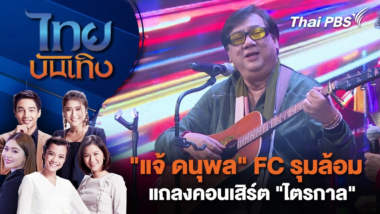 "แจ้ ดนุพล" FC รุมล้อม แถลงคอนเสิร์ต "ไตรกาล" | ไทยบันเทิง | 14 พ.ค. 68