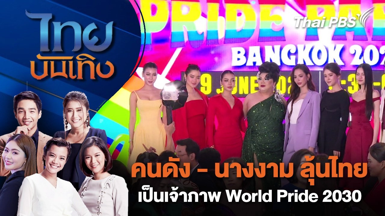 คนดัง - นางงาม ลุ้นไทยเป็นเจ้าภาพ World Pride 2030 | ไทยบันเทิง | 14 พ.ค. 68