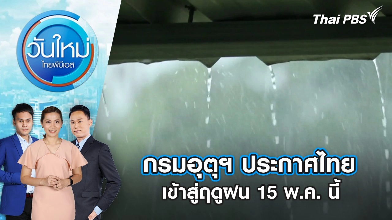 กรมอุตุฯ ประกาศไทยเข้าสู่ฤดูฝน 15 พ.ค. นี้ | 14 พ.ค. 68