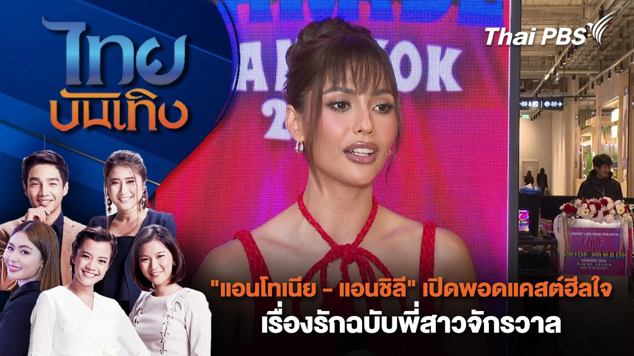 "แอนโทเนีย - แอนชิลี" เปิดพอดแคสต์ฮีลใจเรื่องรักฉบับพี่สาวจักรวาล | ไทยบันเทิง | 17 พ.ค. 68