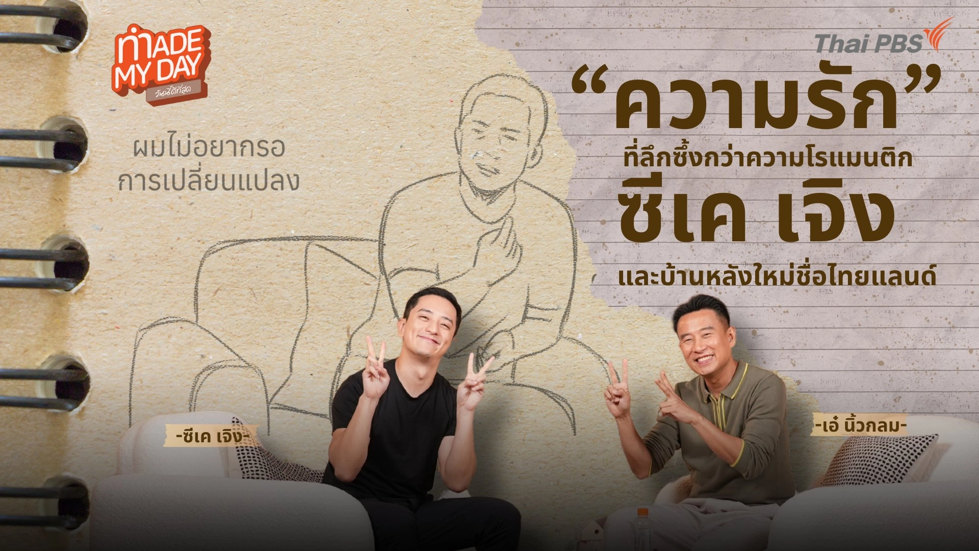 บ้านหลังใหม่ชื่อ “ไทยแลนด์” - คุณ CK Cheong