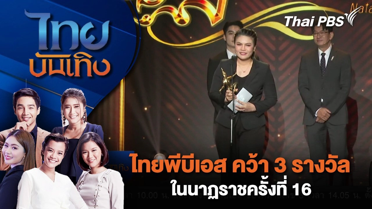 ไทยพีบีเอส คว้า 3 รางวัลในนาฏราชครั้งที่ 16 | ไทยบันเทิง | 19 พ.ค. 68