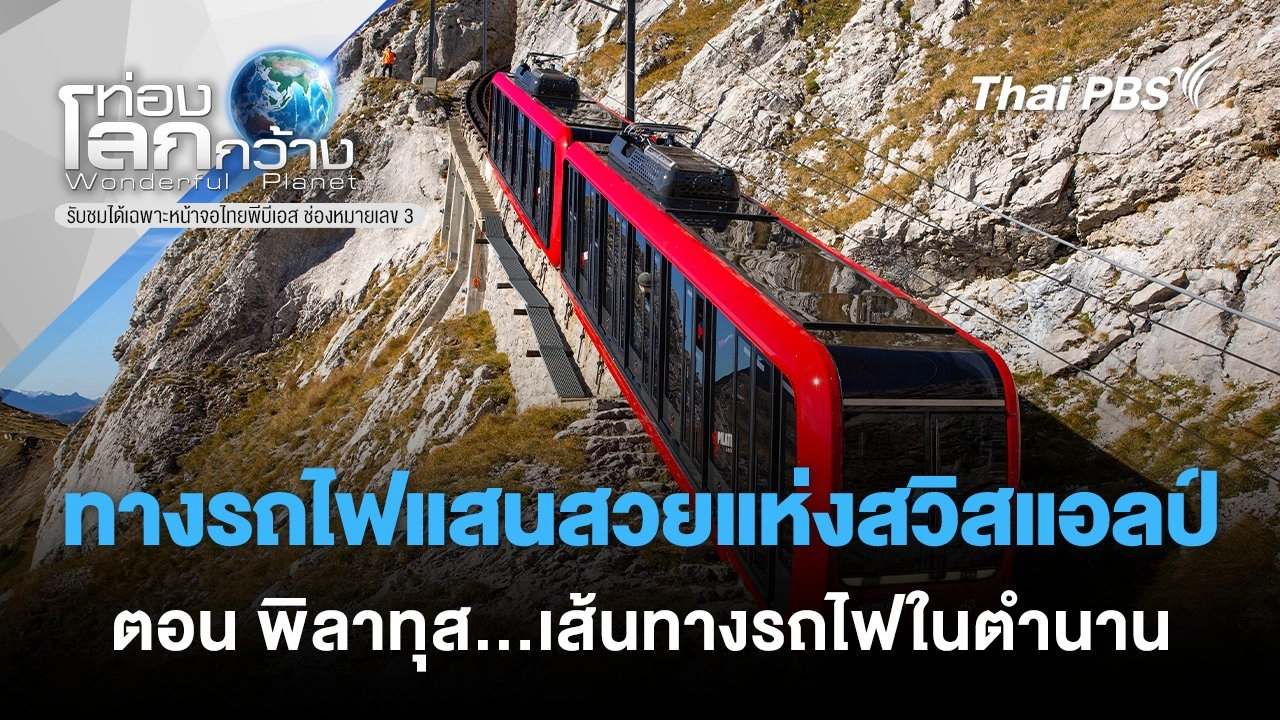 ทางรถไฟแสนสวยแห่งสวิสแอลป์ ตอน พิลาทุส...เส้นทางรถไฟในตำนาน