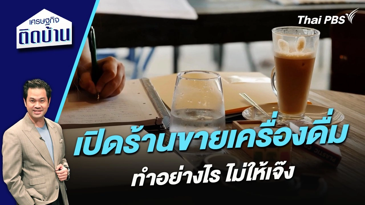 เปิดร้านขายเครื่องดื่มอย่างไรไม่ให้เจ๊ง