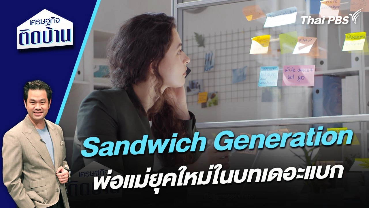 Sandwich Generation พ่อแม่ยุคใหม่ในบทเดอะแบก