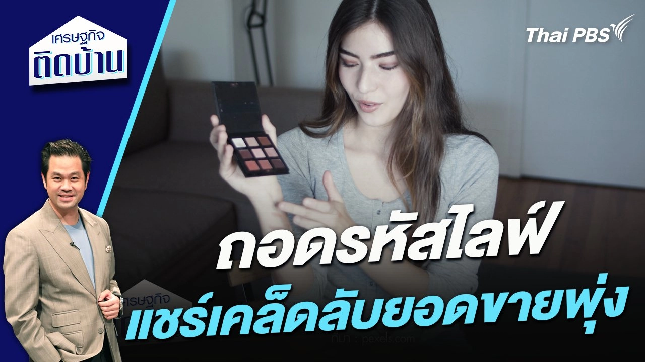 ถอดรหัสไลฟ์สด แชร์เคล็ดลับยอดขายพุ่ง