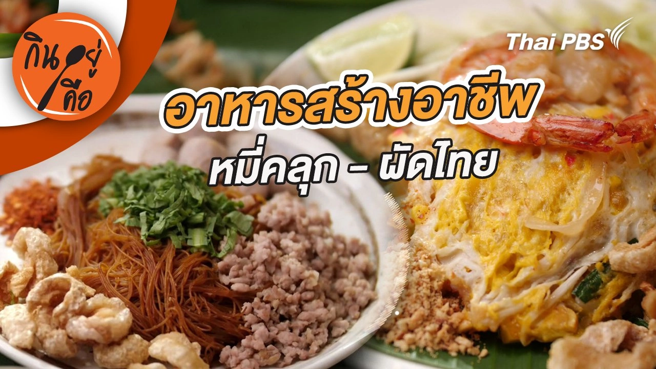 อาหารสร้างอาชีพ