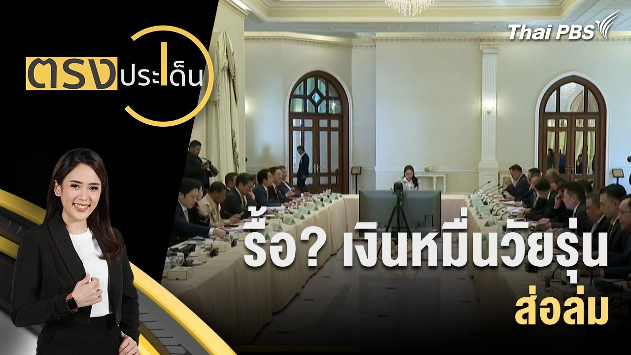 รื้อ? เงินหมื่นวัยรุ่นส่อล่ม