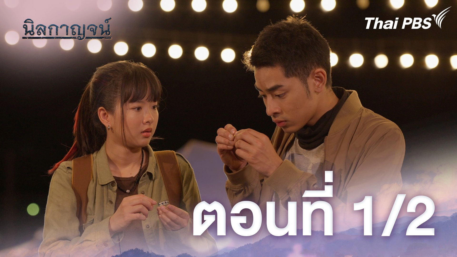 ตอนที่ 1/2